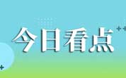 今日导读：官方通报桂林火车站超市缺斤少两；北京拟禁止直播带货保健品；男孩称因喊话学校饭菜被做思想教育引关注（2024年6月13日）